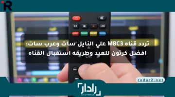 تردد قناة MBC3 على النايل سات وعرب سات: أفضل كرتون للعيد وطريقة استقبال القناة